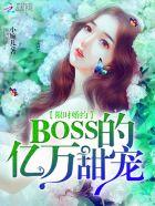 限時婚約：BOSS的億萬甜寵