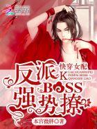 快穿女配：反派BOSS，強(qiáng)勢撩