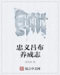 忠義呂布養(yǎng)成志