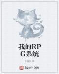 我的RPG系統