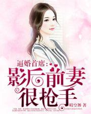 逼婚首席：影后前妻很搶手