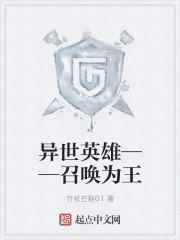 異世英雄——召喚為王