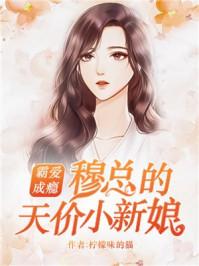 霸愛(ài)成癮：穆總的天價(jià)小新娘