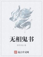 無相鬼書