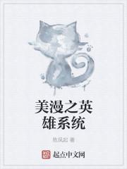 美漫之英雄系統(tǒng)