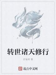 轉(zhuǎn)世諸天修行