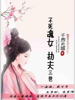 不死魂女：劫夫三世