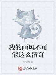 我的畫風不可能這么清奇