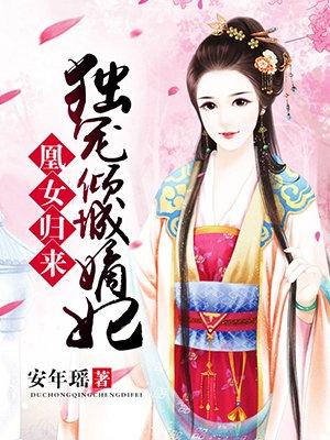 凰女歸來(lái)：獨(dú)寵傾城嫡妃