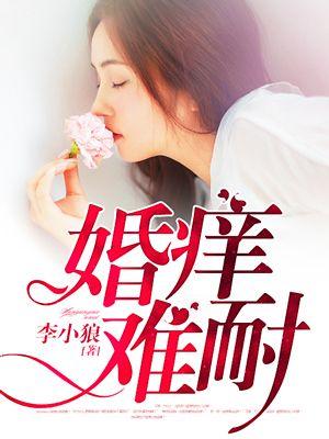 婚癢難耐