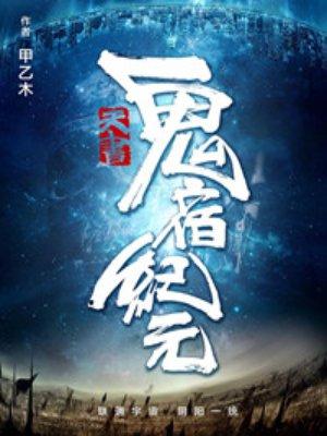 天書：鬼宿紀(jì)元