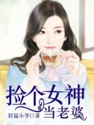 撿個女神當老婆