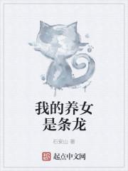 我的養(yǎng)女是條龍