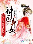 神醫(yī)棄女：冷王的絕寵悍妃