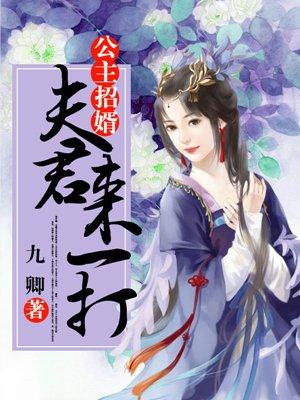 公主招婿，夫君來一打