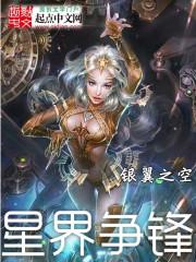 星界爭(zhēng)鋒