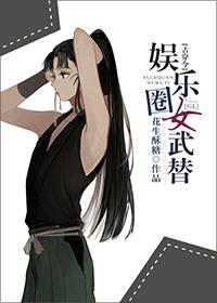 娛樂圈女武替[古穿今]