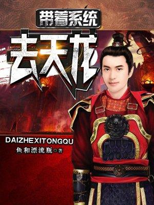 帶著系統去天龍