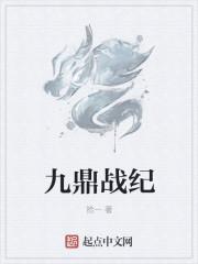 九鼎戰(zhàn)紀