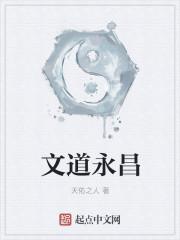 文道永昌