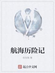 航海歷險(xiǎn)記