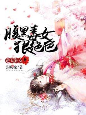 逆天狂女：腹黑毒女狠絕色