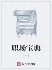 職場(chǎng)寶典