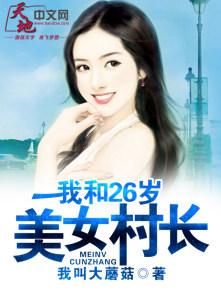 我和26歲美女村長(zhǎng)