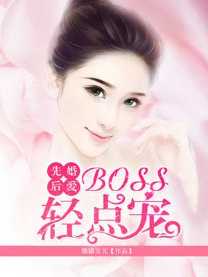 先婚后愛：BOSS輕點寵