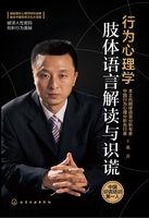 行為心理學：肢體語言解讀與識謊