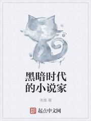 黑暗時代的小說家