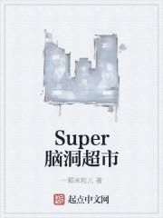 Super腦洞超市